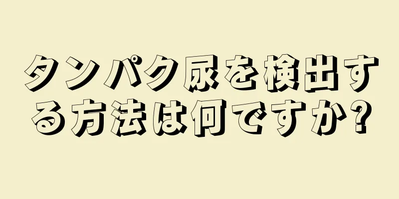 タンパク尿を検出する方法は何ですか?