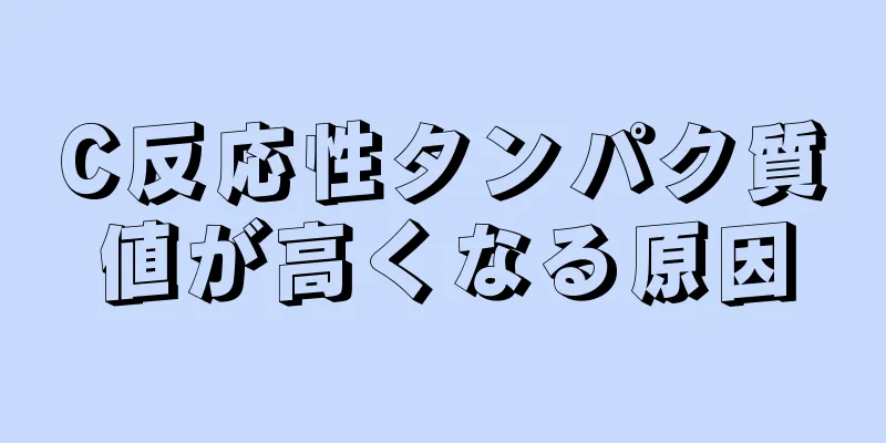 C反応性タンパク質値が高くなる原因