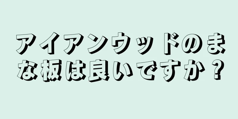 アイアンウッドのまな板は良いですか？