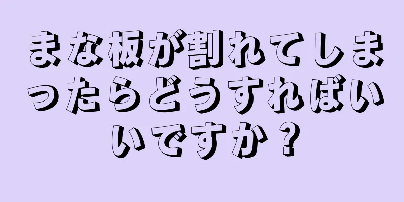 まな板が割れてしまったらどうすればいいですか？