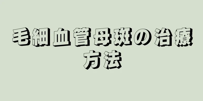 毛細血管母斑の治療方法