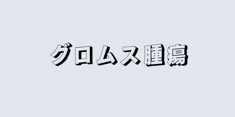 グロムス腫瘍