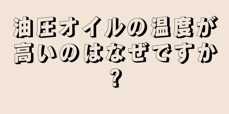 油圧オイルの温度が高いのはなぜですか?