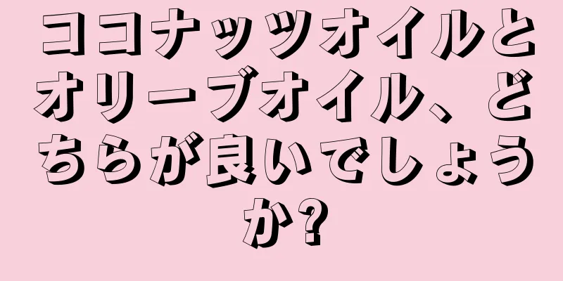 ココナッツオイルとオリーブオイル、どちらが良いでしょうか?