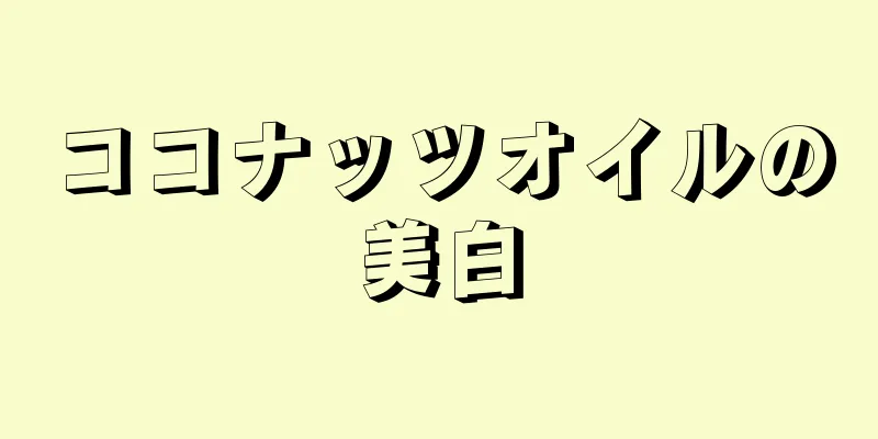 ココナッツオイルの美白