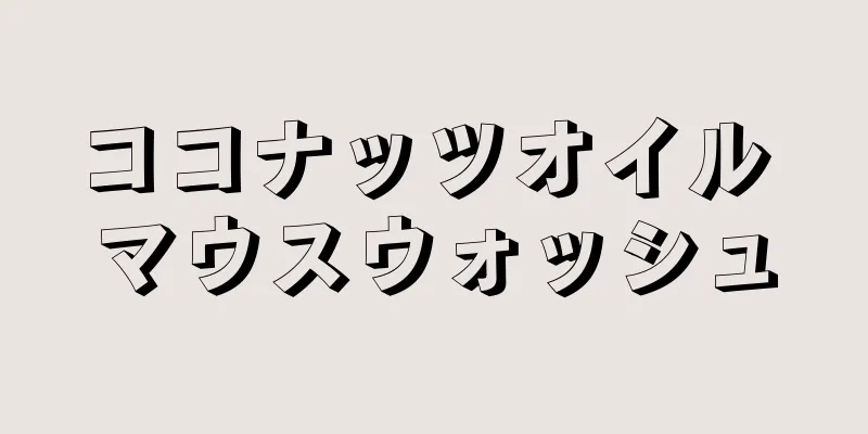 ココナッツオイル マウスウォッシュ