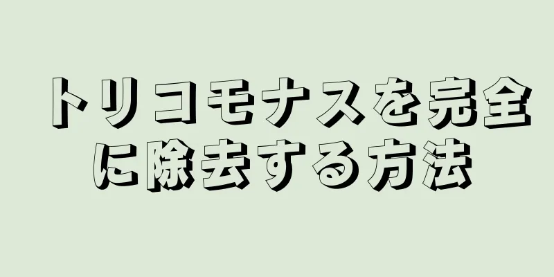 トリコモナスを完全に除去する方法