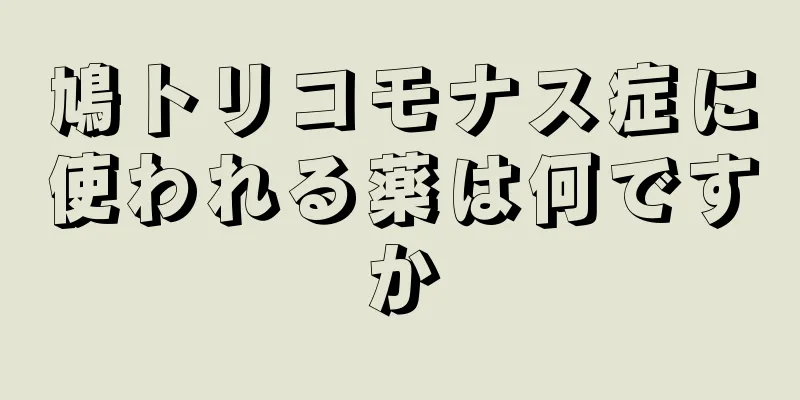 鳩トリコモナス症に使われる薬は何ですか