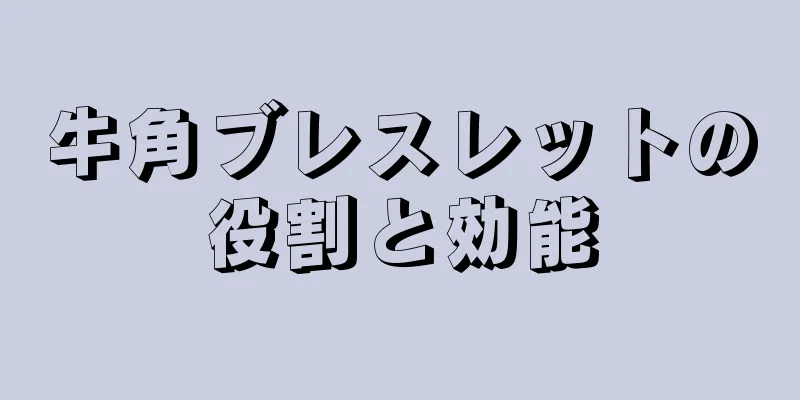 牛角ブレスレットの役割と効能