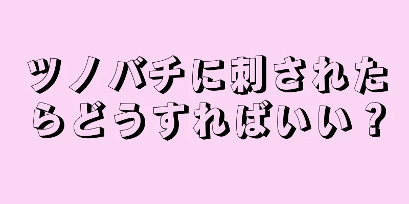 ツノバチに刺されたらどうすればいい？