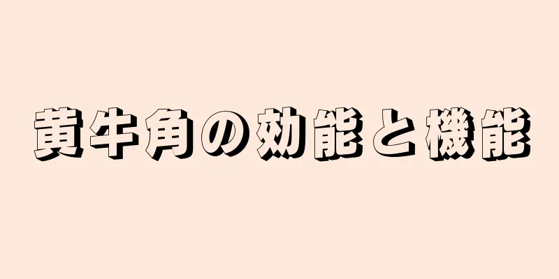 黄牛角の効能と機能