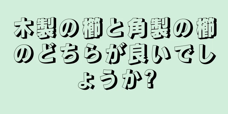 木製の櫛と角製の櫛のどちらが良いでしょうか?