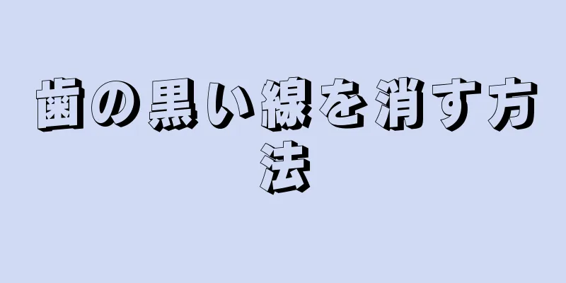 歯の黒い線を消す方法