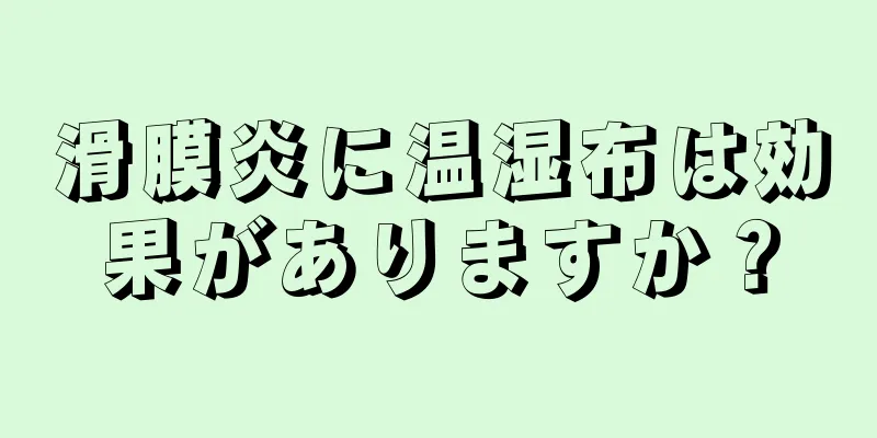 滑膜炎に温湿布は効果がありますか？