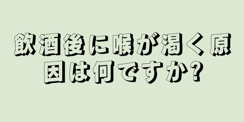 飲酒後に喉が渇く原因は何ですか?