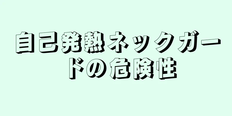 自己発熱ネックガードの危険性