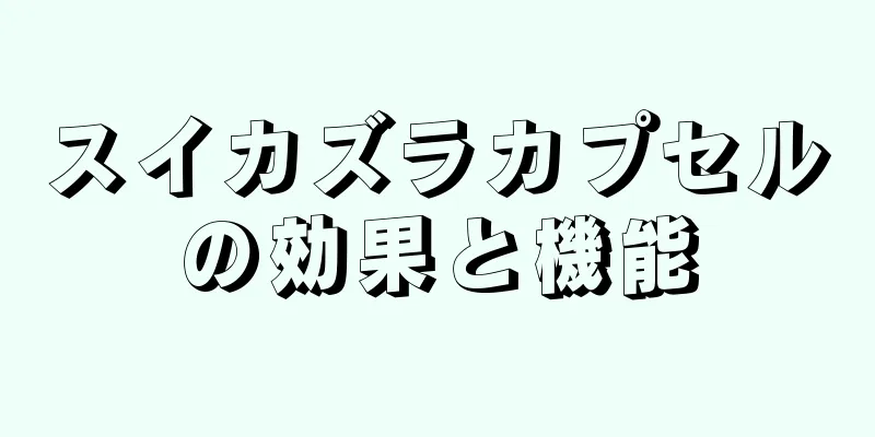 スイカズラカプセルの効果と機能