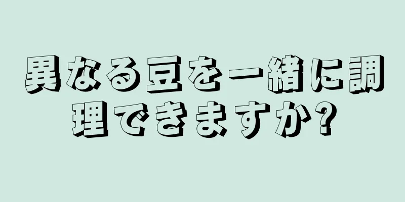 異なる豆を一緒に調理できますか?