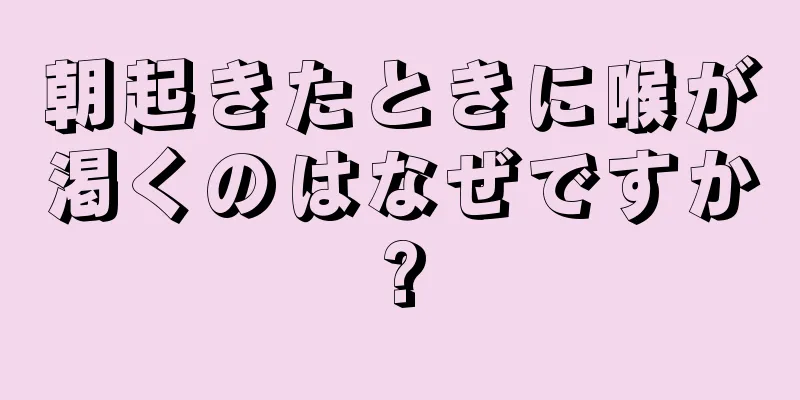 朝起きたときに喉が渇くのはなぜですか?