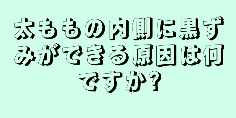 太ももの内側に黒ずみができる原因は何ですか?