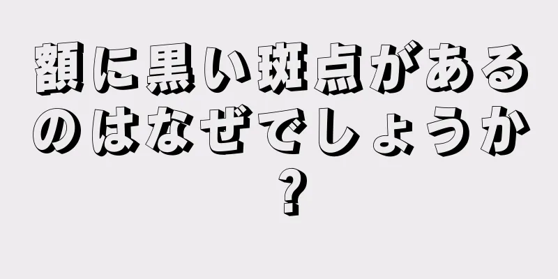 額に黒い斑点があるのはなぜでしょうか？