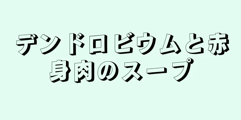 デンドロビウムと赤身肉のスープ