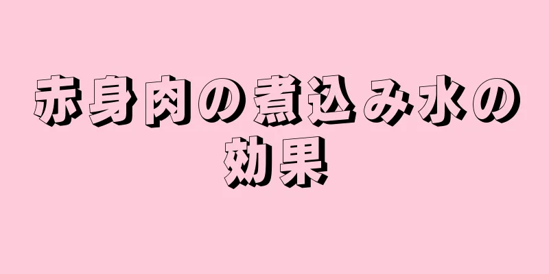 赤身肉の煮込み水の効果