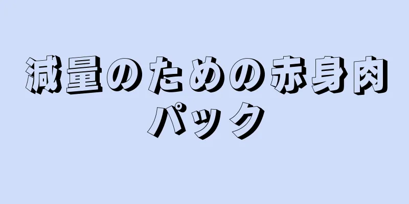 減量のための赤身肉パック