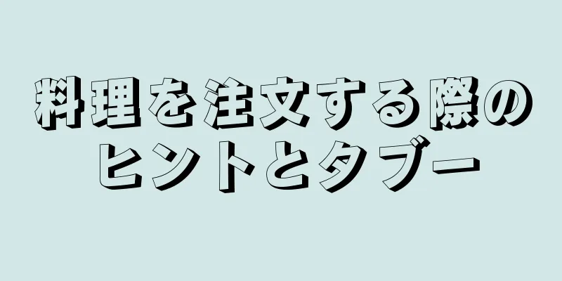 料理を注文する際のヒントとタブー