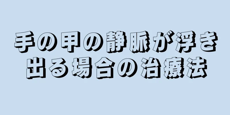 手の甲の静脈が浮き出る場合の治療法