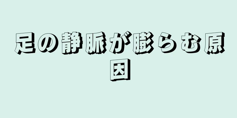 足の静脈が膨らむ原因