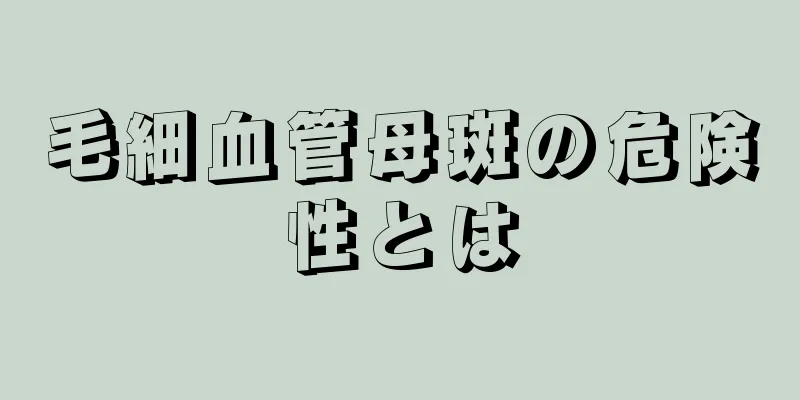 毛細血管母斑の危険性とは