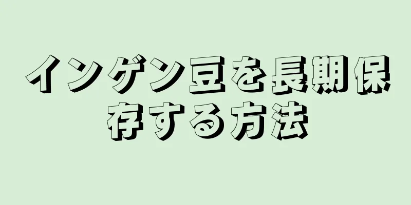 インゲン豆を長期保存する方法