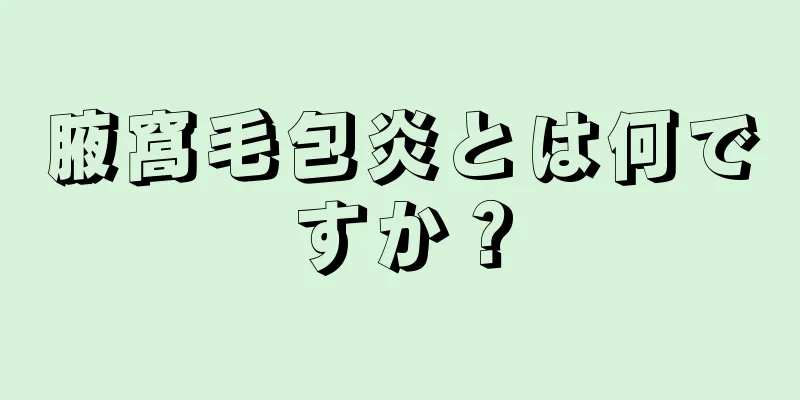 腋窩毛包炎とは何ですか？