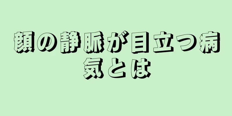 顔の静脈が目立つ病気とは