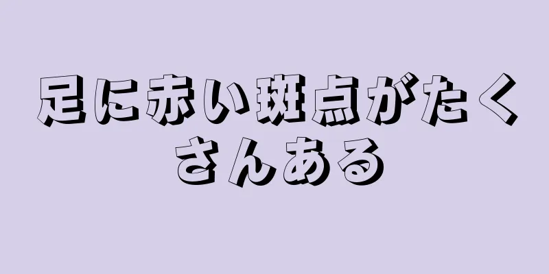 足に赤い斑点がたくさんある