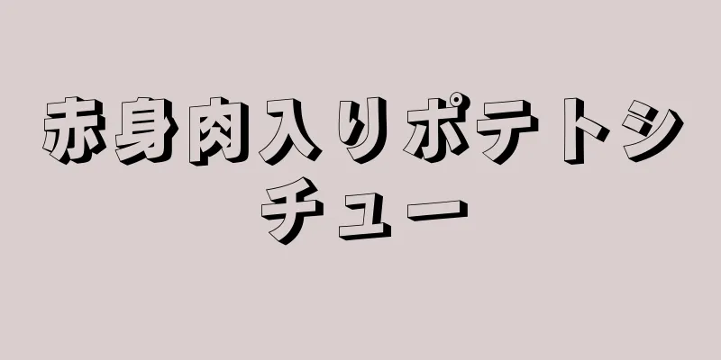 赤身肉入りポテトシチュー