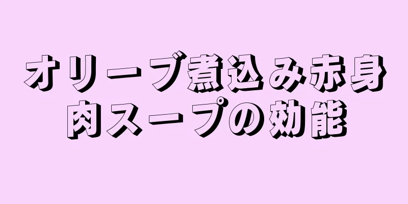 オリーブ煮込み赤身肉スープの効能