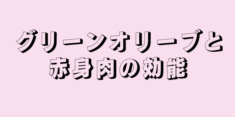 グリーンオリーブと赤身肉の効能