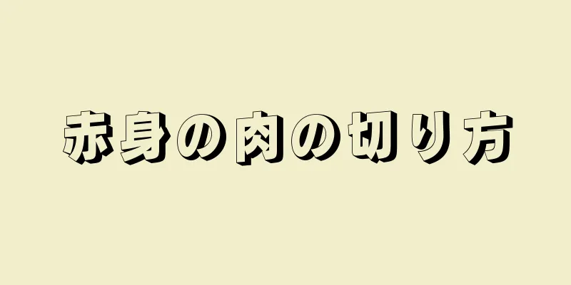 赤身の肉の切り方