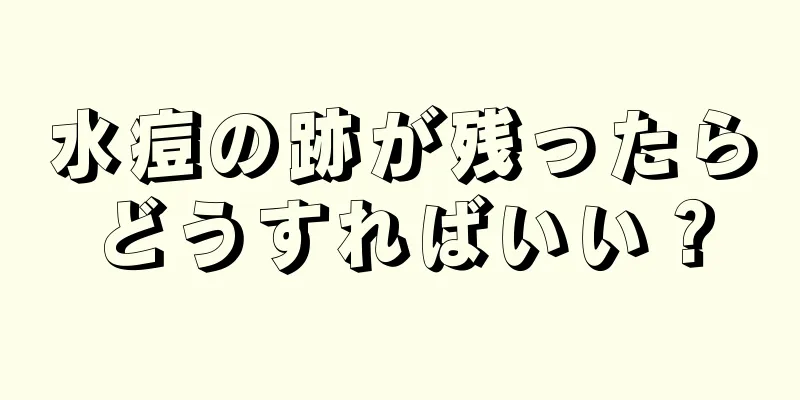 水痘の跡が残ったらどうすればいい？