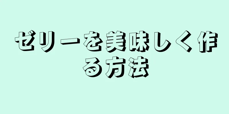 ゼリーを美味しく作る方法