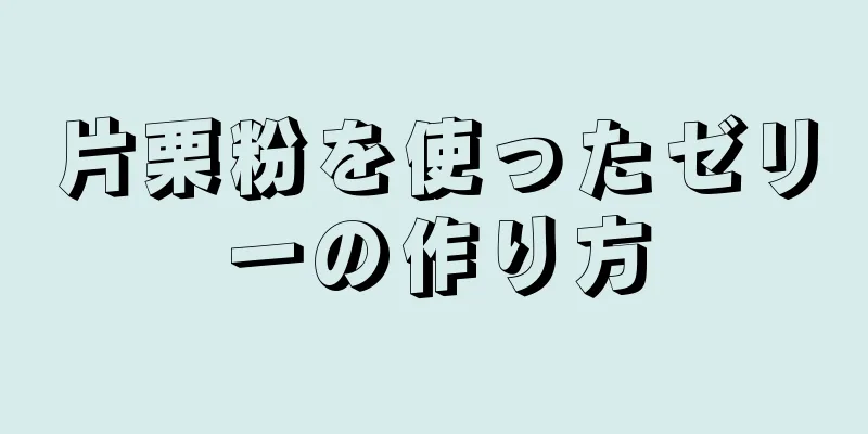 片栗粉を使ったゼリーの作り方