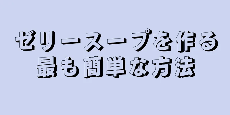 ゼリースープを作る最も簡単な方法