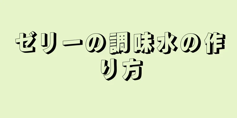 ゼリーの調味水の作り方