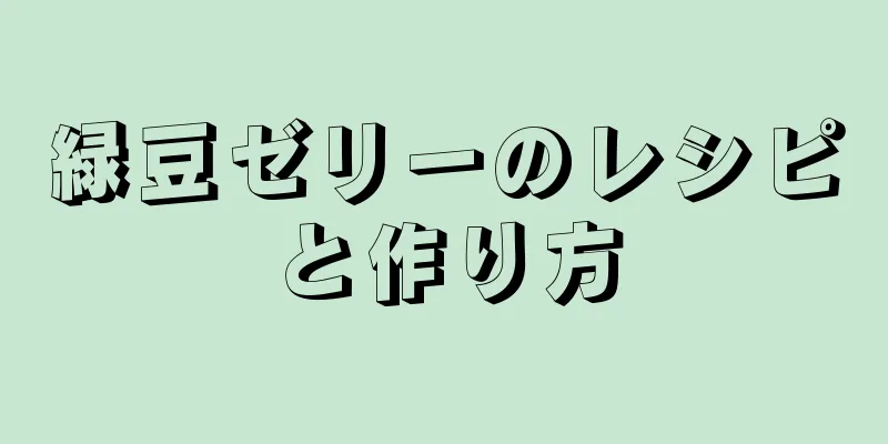 緑豆ゼリーのレシピと作り方