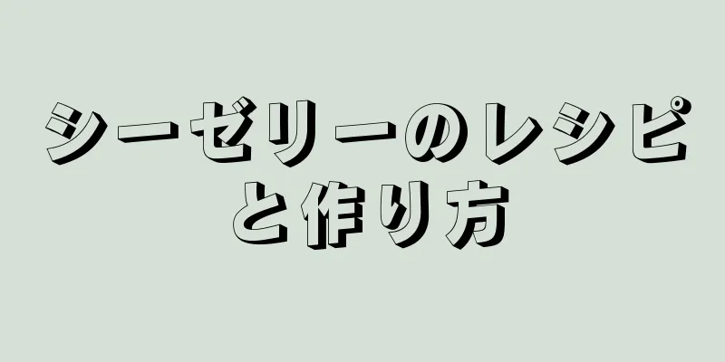 シーゼリーのレシピと作り方