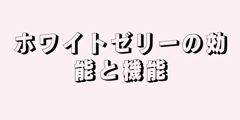 ホワイトゼリーの効能と機能