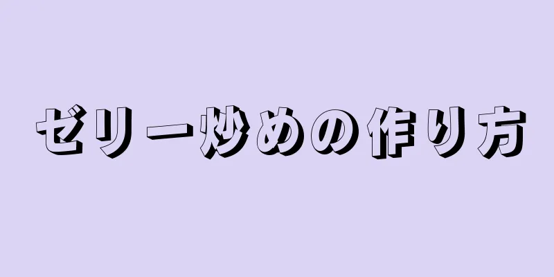 ゼリー炒めの作り方