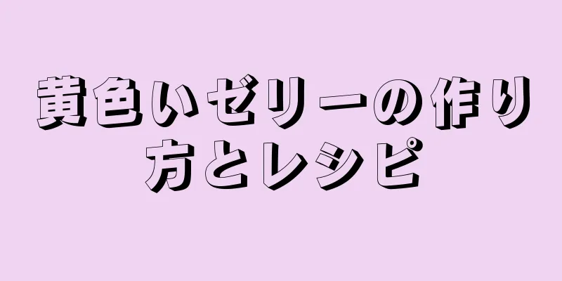 黄色いゼリーの作り方とレシピ